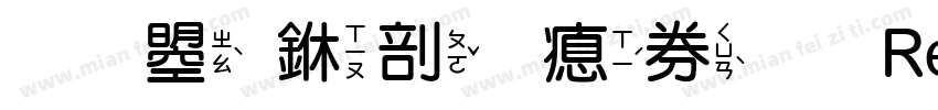 文鼎中圓注音 Regular字体转换